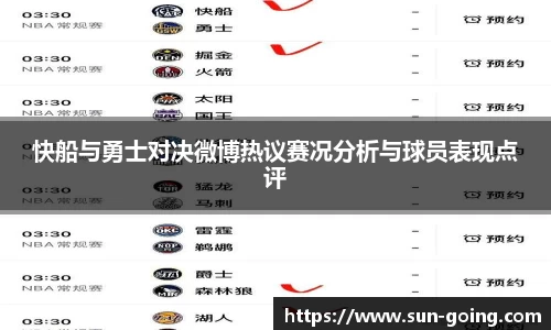 快船与勇士对决微博热议赛况分析与球员表现点评