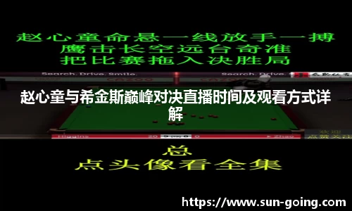 赵心童与希金斯巅峰对决直播时间及观看方式详解