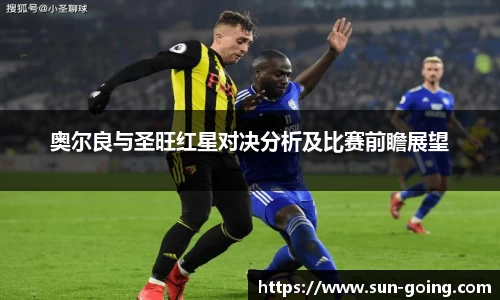 奥尔良与圣旺红星对决分析及比赛前瞻展望